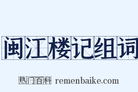 闽江楼记组词是什么意思的图片